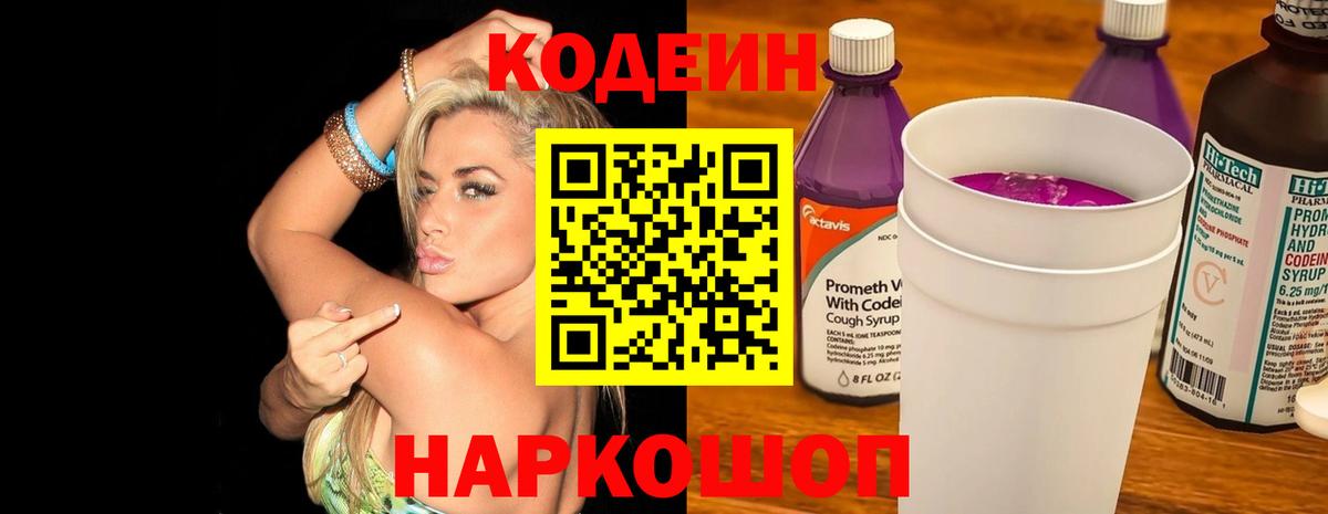 Кодеин напиток Lean (лин) Тольятти